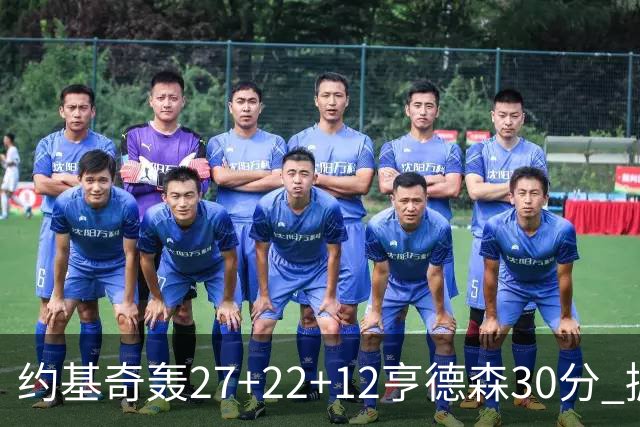 约基奇轰27+22+12亨德森30分 掘金力克开拓者
